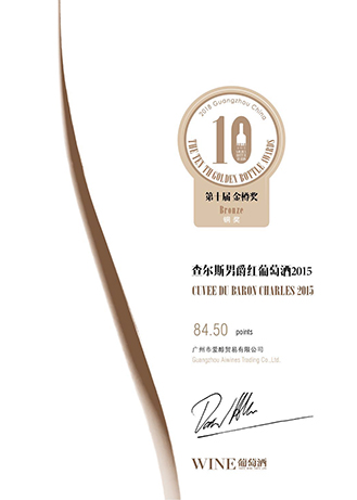2015查爾斯男(nán)爵紅(hóng)葡萄酒銅獎證書(shū)